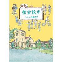 私学の校舎散歩/片塩広子 | bookfanプレミアム