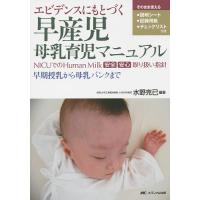 エビデンスにもとづく早産児母乳育児マニュアル NICUでのHuman Milk安全安心取り扱い指針 早期授乳から母乳バンク | bookfanプレミアム