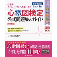 心電図検定公式問題集&amp;ガイド 受検者必携!2級/3級/日本不整脈心電学会心電図検定委員会 | bookfanプレミアム