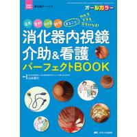 消化器内視鏡介助&amp;看護パーフェクトBOOK 器具、薬剤、前処置、観察まるごと!わかる・できる・ラクになる! オールカラー/山本夏代 | bookfanプレミアム