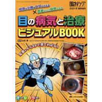 目の病気と治療ビジュアルBOOK 検査・治療・ケアがみえる×患者さんに説明できる オールカラー/本庄恵 | bookfanプレミアム