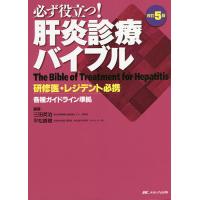 必ず役立つ!肝炎診療バイブル 研修医・レジデント必携/三田英治/平松直樹 | bookfanプレミアム