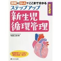 ステップアップ新生児循環管理 図解とQ&amp;Aでここまで分かる/与田仁志 | bookfanプレミアム