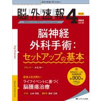 脳神経外科速報 第32巻4号特大号(2022-4) | bookfanプレミアム