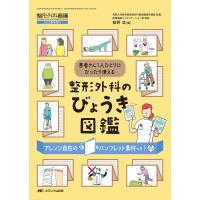 整形外科のびょうき図鑑 患者さん1人ひとりにぴったり使える/萩野浩 | bookfanプレミアム