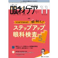 眼科ケア 眼科領域の医療・看護専門誌 第24巻11号(2022-11) | bookfanプレミアム
