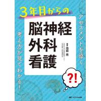 3年目からの脳神経外科看護 アセスメントを導く考え方が見てわかる!/池田亮 | bookfanプレミアム