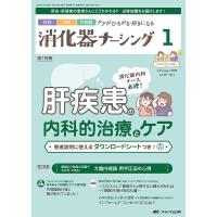 消化器ナーシング 外科内科内視鏡ケアがひろがる・好きになる 第28巻1号(2023-1) | bookfanプレミアム