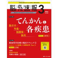 脳神経外科速報 第34巻3号(2024-3) | bookfanプレミアム