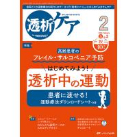 透析ケア 透析と移植の医療・看護専門誌 第30巻2号(2024-2) | bookfanプレミアム