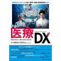 超実践医療DX 達人たちが指南!これからデジタルを導入・運用する医師・医療従事者のための 医療の質向上・働き方改革の処方箋/高尾洋之 | bookfanプレミアム