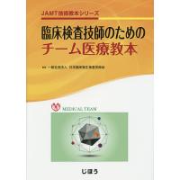 臨床検査技師のためのチーム医療教本/日本臨床衛生検査技師会 | bookfanプレミアム