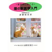 愛猫家におくる猫の獣医学入門/斎藤昭男 | bookfanプレミアム