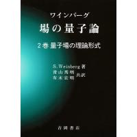 ワインバーグ場の量子論 2巻/S．Weinberg/青山秀明/有末宏明 | bookfanプレミアム