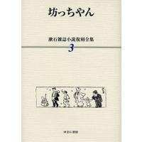 漱石雑誌小説復刻全集 3/夏目漱石 | bookfanプレミアム