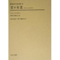 空の女皇 復刻/ジョン・ラスキン/御木本隆三 | bookfanプレミアム