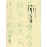 伊藤博文文書 第78巻 影印/伊藤博文文書研究会/檜山幸夫 | bookfanプレミアム