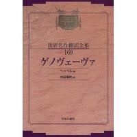 昭和初期世界名作翻訳全集 169 復刻/ヘッベル/吹田順助 | bookfanプレミアム