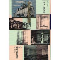 コレクション・モダン都市文化 60 復刻/和田博文 | bookfanプレミアム