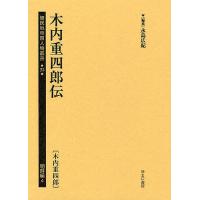 植民地帝国人物叢書 23朝鮮編4 復刻/永島広紀 | bookfanプレミアム