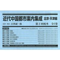 近代中国都市案内集成 北京・天津編 復刻 第2回配本 第19巻〜第25巻 7巻セット/吉澤誠一郎 | bookfanプレミアム