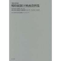 映画公社旧蔵戦時統制下映画資料集 第20巻 復刻/東京国立近代美術館フィルムセンター | bookfanプレミアム