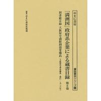 「満洲国」政府系企業による蔵書目録 第8巻/ゆまに書房出版部 | bookfanプレミアム