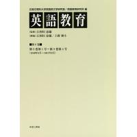 英語教育 第6巻/広島文理科大学英語英文学研究室/広島文理科大学英語教育研究所/江利川春雄 | bookfanプレミアム