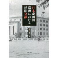 日本帝国圏満洲における民間金融/柴田善雅 | bookfanプレミアム