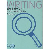 読書感想文からオトナの世界が見える WRITING/恩田ひさとし | bookfanプレミアム