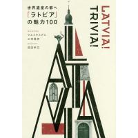 世界遺産の都へ「ラトビア」の魅力100/ウエミチメグミ/・文三宅貴男 | bookfanプレミアム