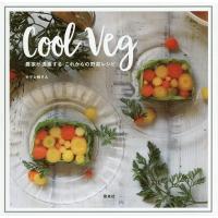 Cool Veg 農家が提案するこれからの野菜レシピ/ホマレ姉さん/レシピ | bookfanプレミアム