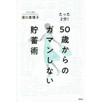 たった2分!50歳からのガマンしない貯蓄術/深川恵理子 | bookfanプレミアム
