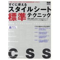 すぐに使えるスタイルシート標準テクニック いま知っておかないと困る!CSSの最重要原則を身につけよう! この1冊でCSSを極める! 現場で確実に役立 | bookfanプレミアム
