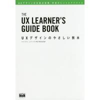 UXデザインのやさしい教本 UXデザインの仕事の実際、学習のヒントとアドバイス/チャド・カマラ/ユジア・ジャオ/保坂浩紀 | bookfanプレミアム