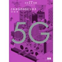 これからの5Gビジネス/石川温 | bookfanプレミアム