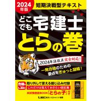 どこでも宅建士とらの巻 短期決戦型テキスト 2024年版/東京リーガルマインドLEC総合研究所宅建士試験部 | bookfanプレミアム