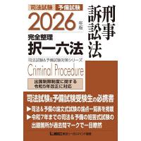 完全択一六法のおすすめ人気商品一覧 通販 - Yahoo!ショッピング