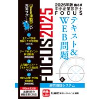 〔予約〕2025年版出る順中小企業診断士FOCUSテキスト&amp;WEB問題 6 経営情報システム/東京リーガルマインド/LEC総合研究所 | bookfanプレミアム