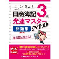 日商簿記3級光速マスターNEO問題集 らくらく学ぶ!/東京リーガルマインドLEC総合研究所日商簿記試験部 | bookfanプレミアム