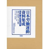 日本労働運動史料集成 5配 全2冊/法政大学大原社会問題研究所 | bookfanプレミアム