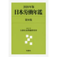 日本労働年鑑 第90集(2020年版)/法政大学大原社会問題研究所 | bookfanプレミアム