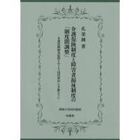 介護保険制度と障害者福祉制度の「制度間調整」 介護保険優先原則をめぐる「浅田訴訟」を手掛かりに/孔栄鍾 | bookfanプレミアム