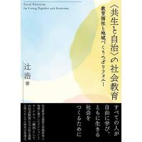 〈共生と自治〉の社会教育 教育福祉と地域づくりのポリフォニー/辻浩 | bookfanプレミアム