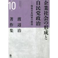 渡辺治著作集 第10巻/渡辺治 | bookfanプレミアム