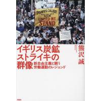 イギリス炭鉱ストライキの群像 新自由主義と闘う労働運動のレジェンド/熊沢誠 | bookfanプレミアム