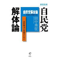 自民党解体論 責任勢力の再建のために/田中秀征 | bookfanプレミアム