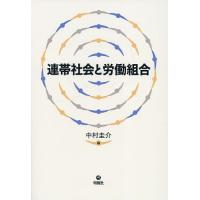 連帯社会と労働組合/中村圭介/北條郁子 | bookfanプレミアム