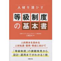 人材を活かす等級制度の基本書/三城圭太 | bookfanプレミアム