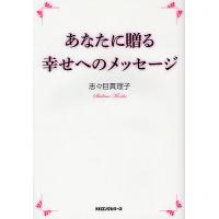 あなたに贈る幸せへのメッセージ/志々目真理子 | bookfanプレミアム